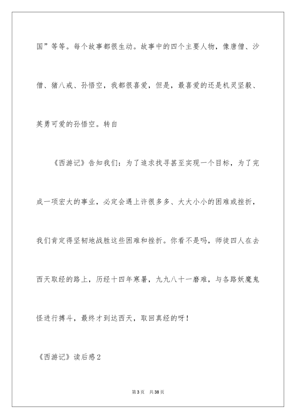 2024《西游记》读后感_18_第3页