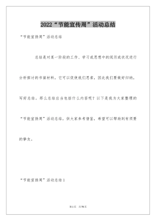 2024“节能宣传周”活动总结_1