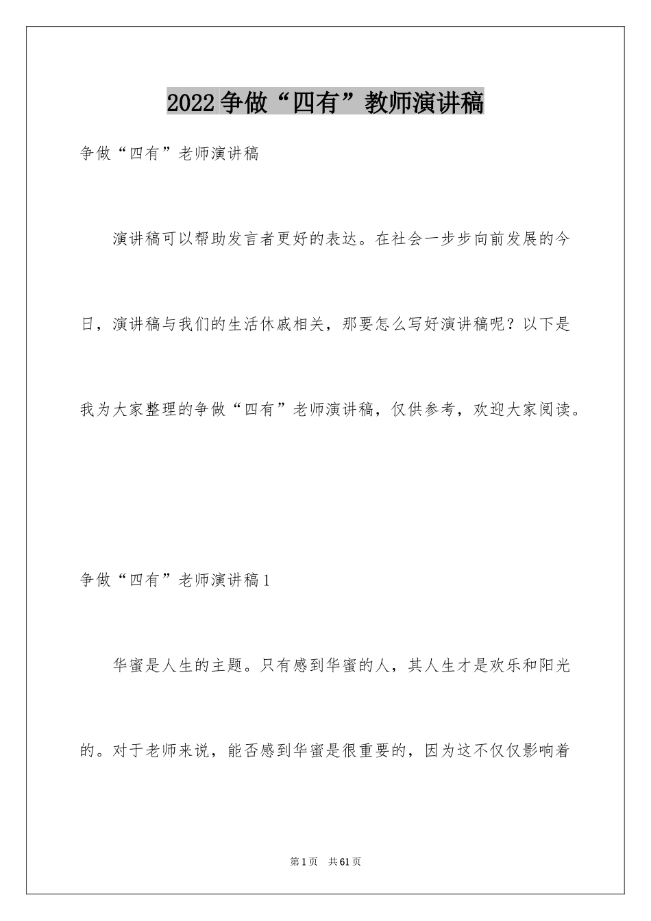 2024争做“四有”教师演讲稿_2_第1页