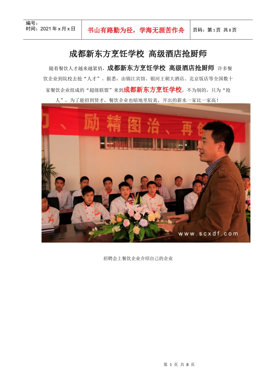 成都新东方烹饪学校 高级酒店抢厨师_第1页