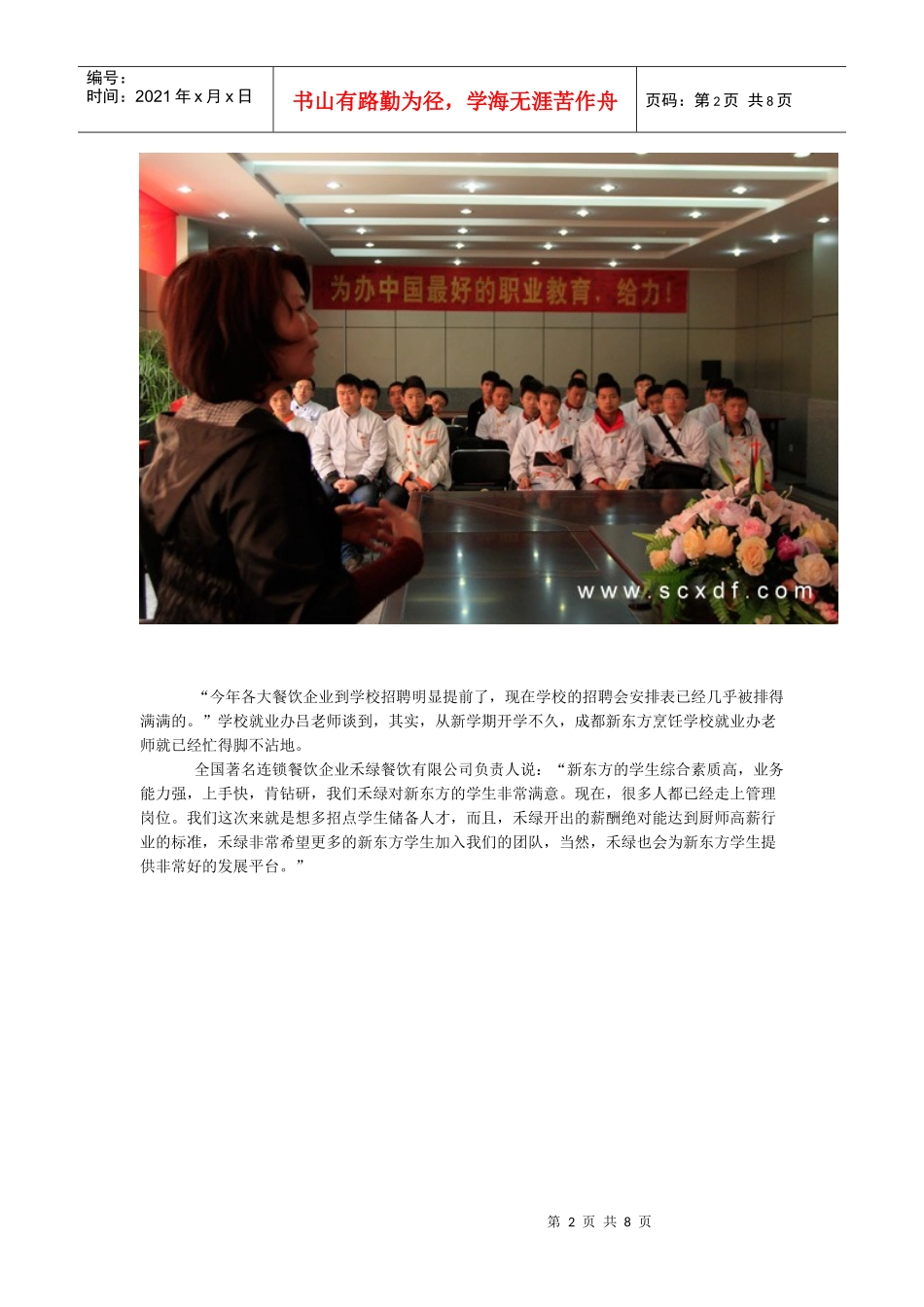 成都新东方烹饪学校 高级酒店抢厨师_第2页