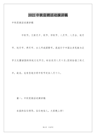 2024中秋促销活动演讲稿