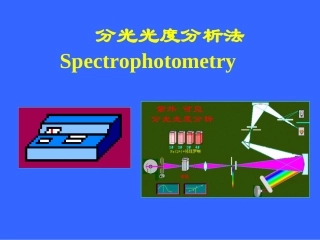 分光光度分析法