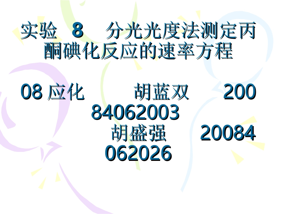 分光光度法测定丙酮碘化反应的速率方程_第1页