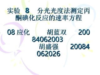 分光光度法测定丙酮碘化反应的速率方程