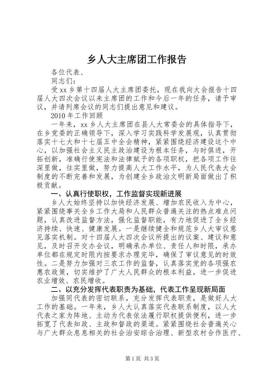 乡人大主席团工作报告 (2)_第1页