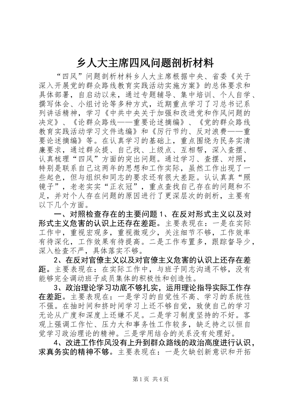 乡人大主席四风问题剖析材料_第1页