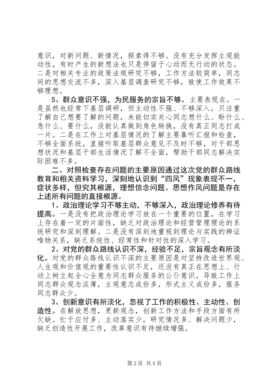 乡人大主席四风问题剖析材料_第2页