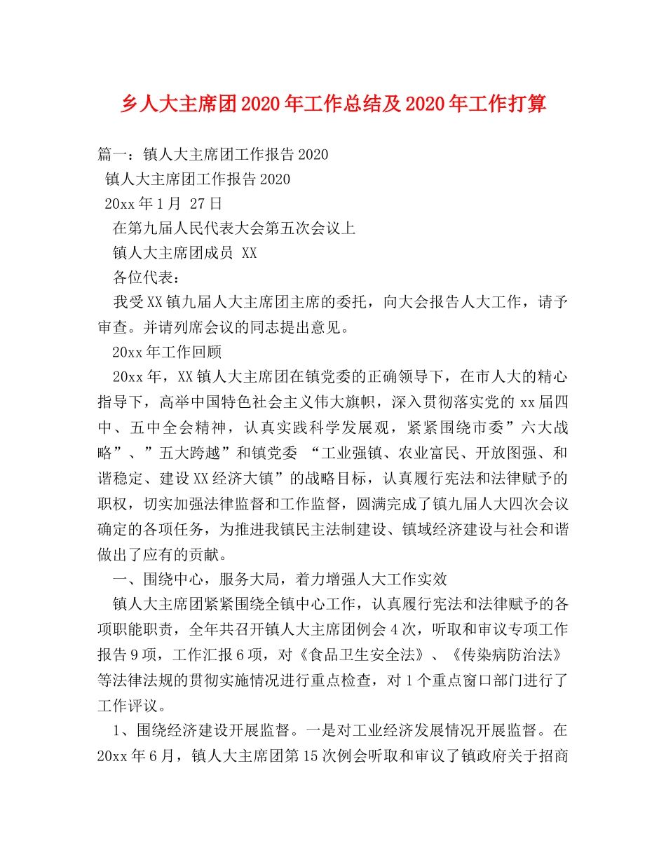 乡人大主席团2024年工作总结及2024年工作打算 _第1页