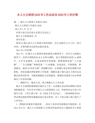 乡人大主席团2024年工作总结及2024年工作打算 