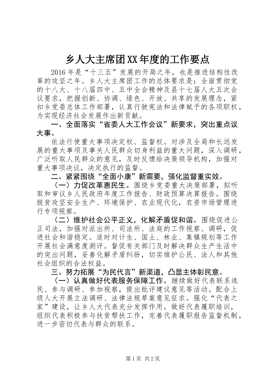 乡人大主席团XX年度的工作要点_第1页