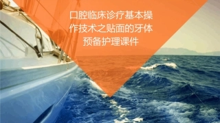 口腔临床诊疗基本操作技术之贴面的牙体预备护理课件