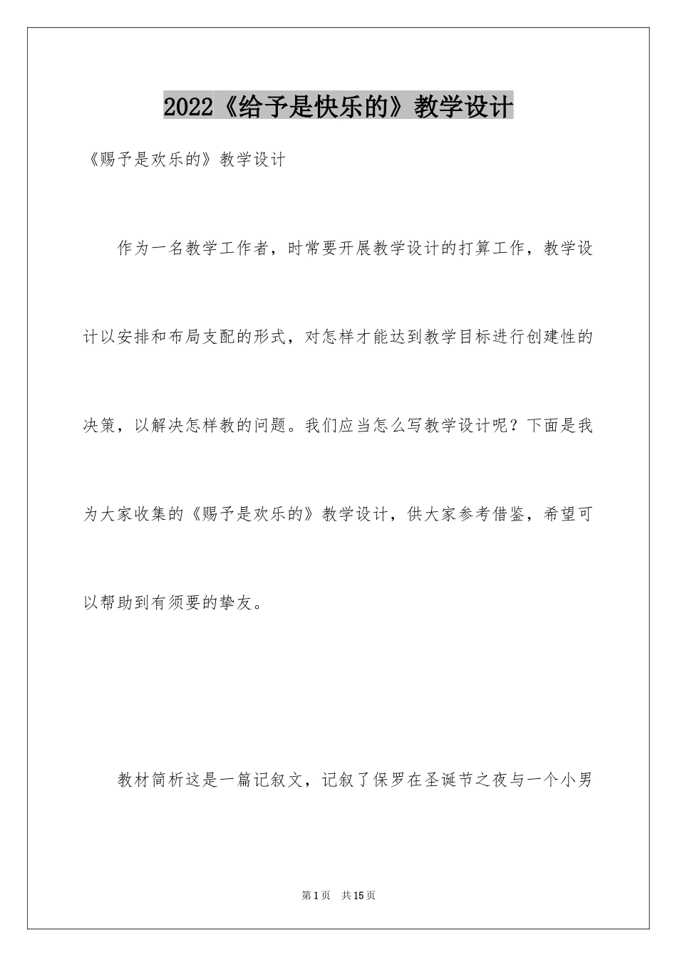 2024《给予是快乐的》教学设计_2_第1页