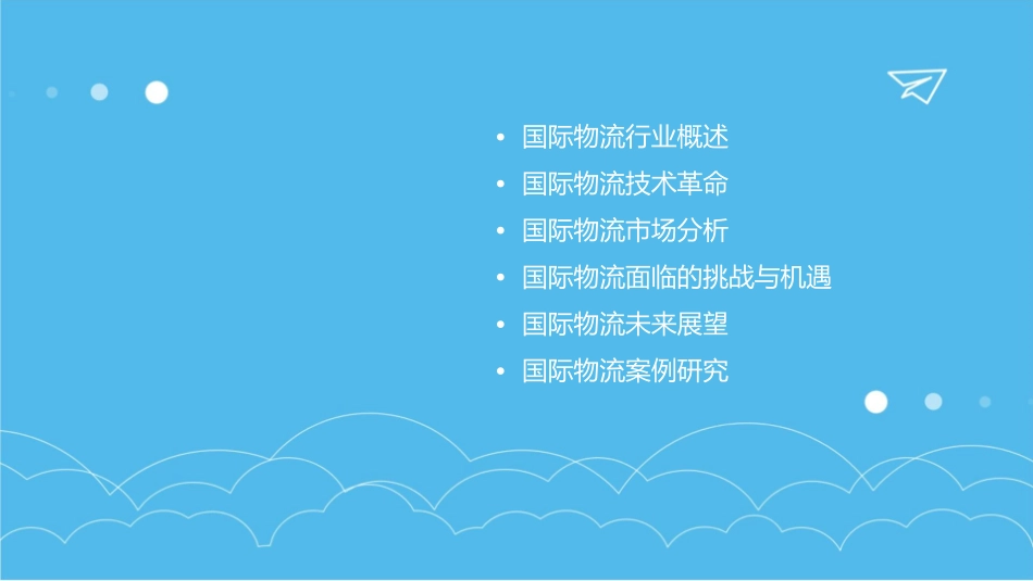 国际物流“革命”将至后年交易额料达6课件_第2页