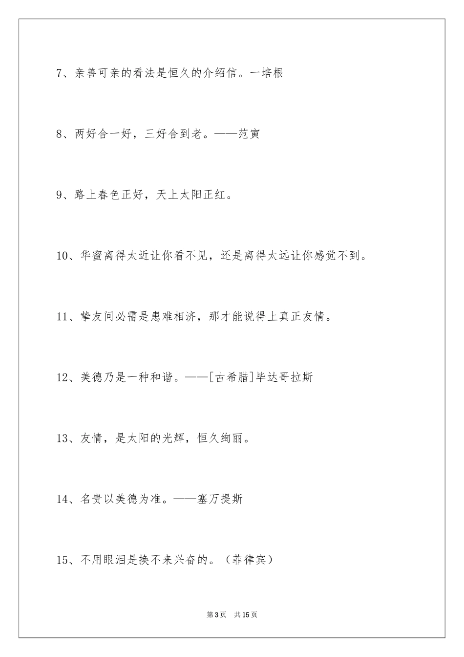 2024人生格言警句79条_2_第3页