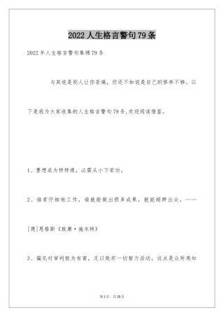 2024人生格言警句79条_2
