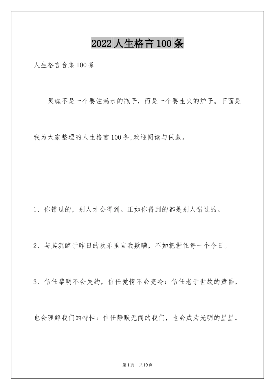 2024人生格言100条_2_第1页