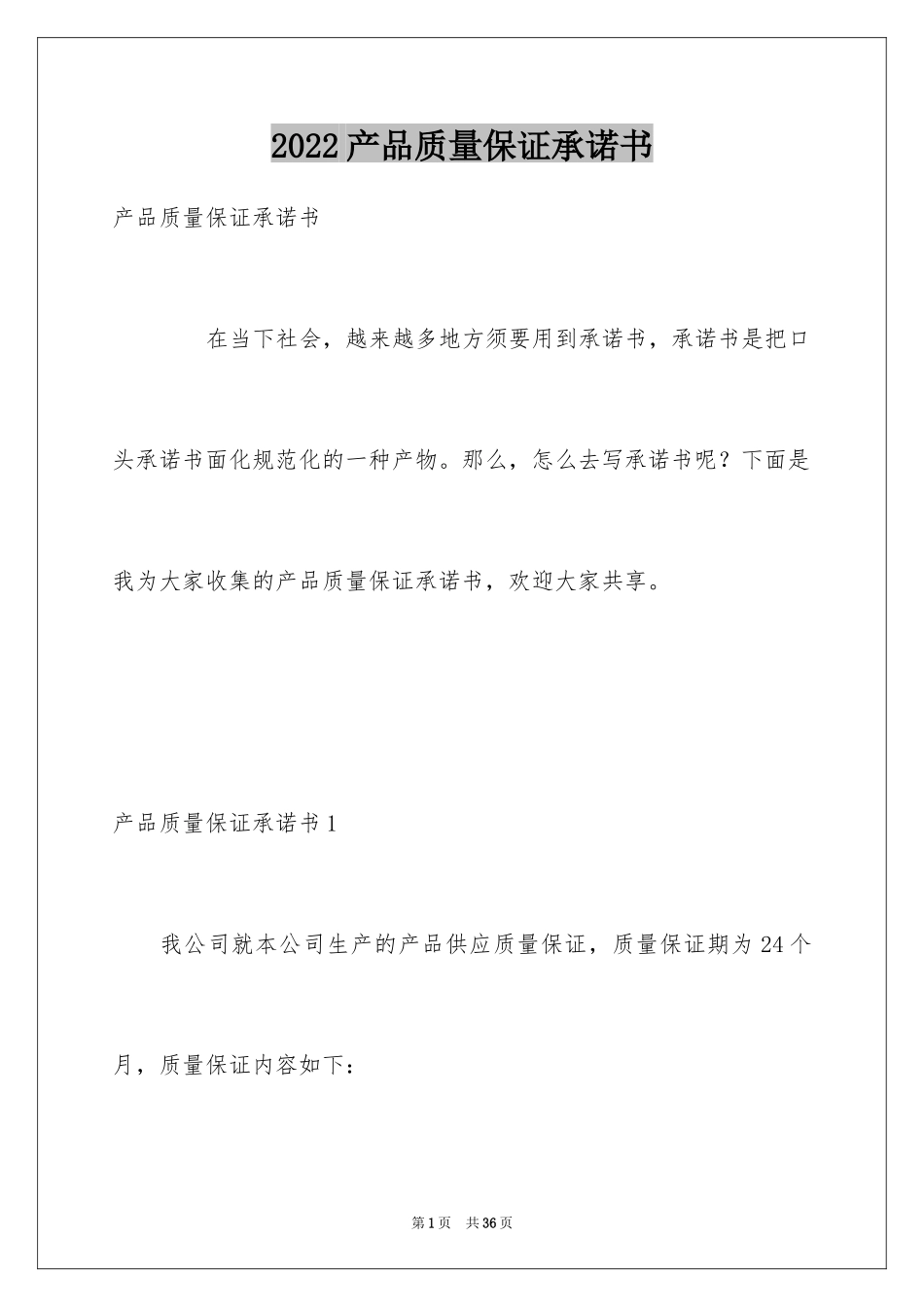 2024产品质量保证承诺书_第1页