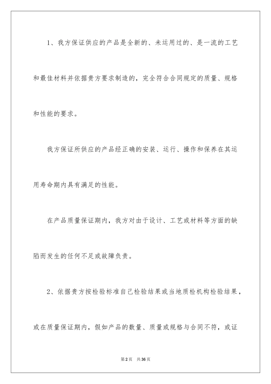 2024产品质量保证承诺书_第2页