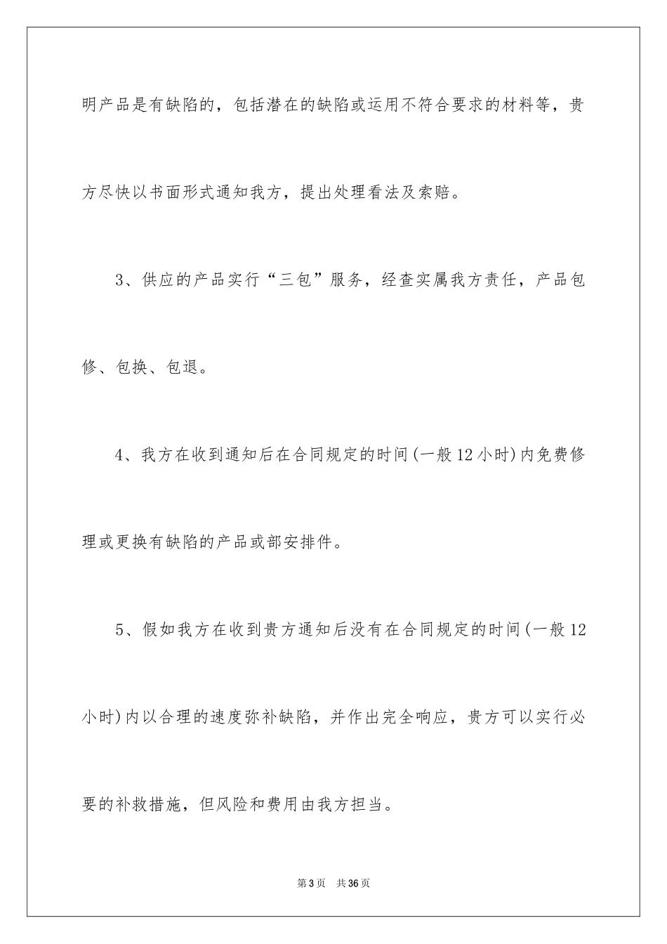 2024产品质量保证承诺书_第3页