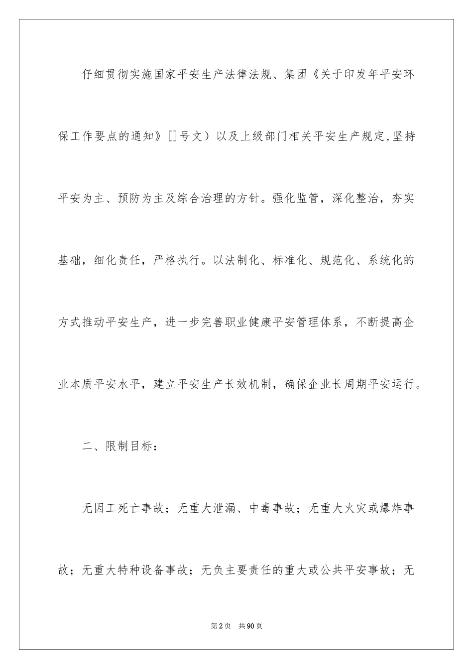 2024企业年度安全生产工作计划_3_第2页