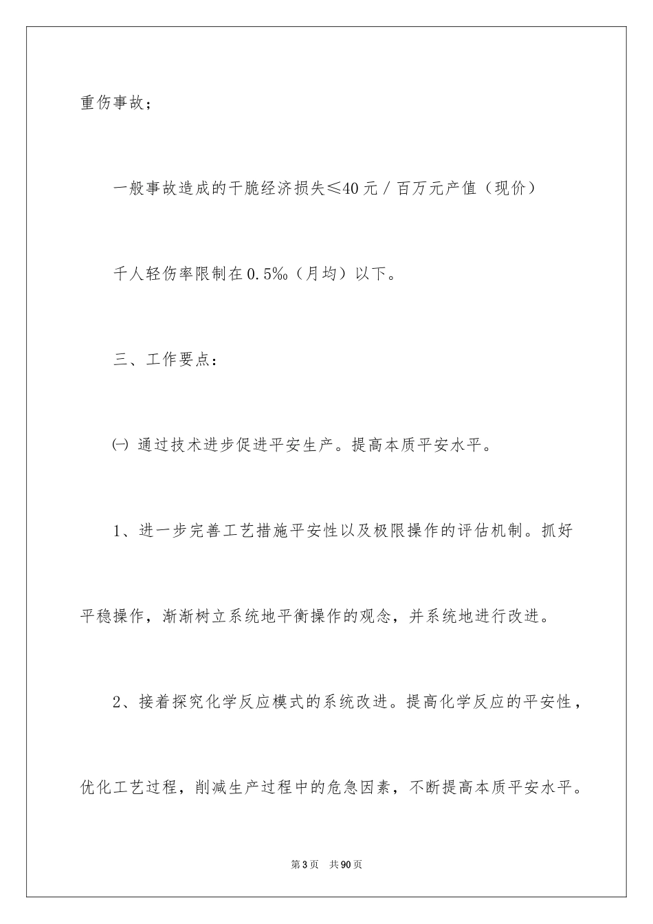 2024企业年度安全生产工作计划_3_第3页