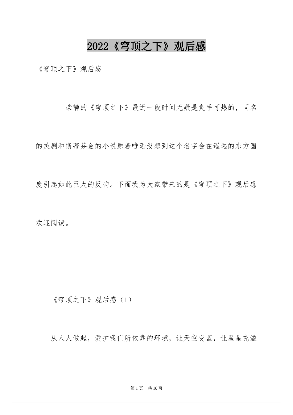 2024《穹顶之下》观后感_第1页