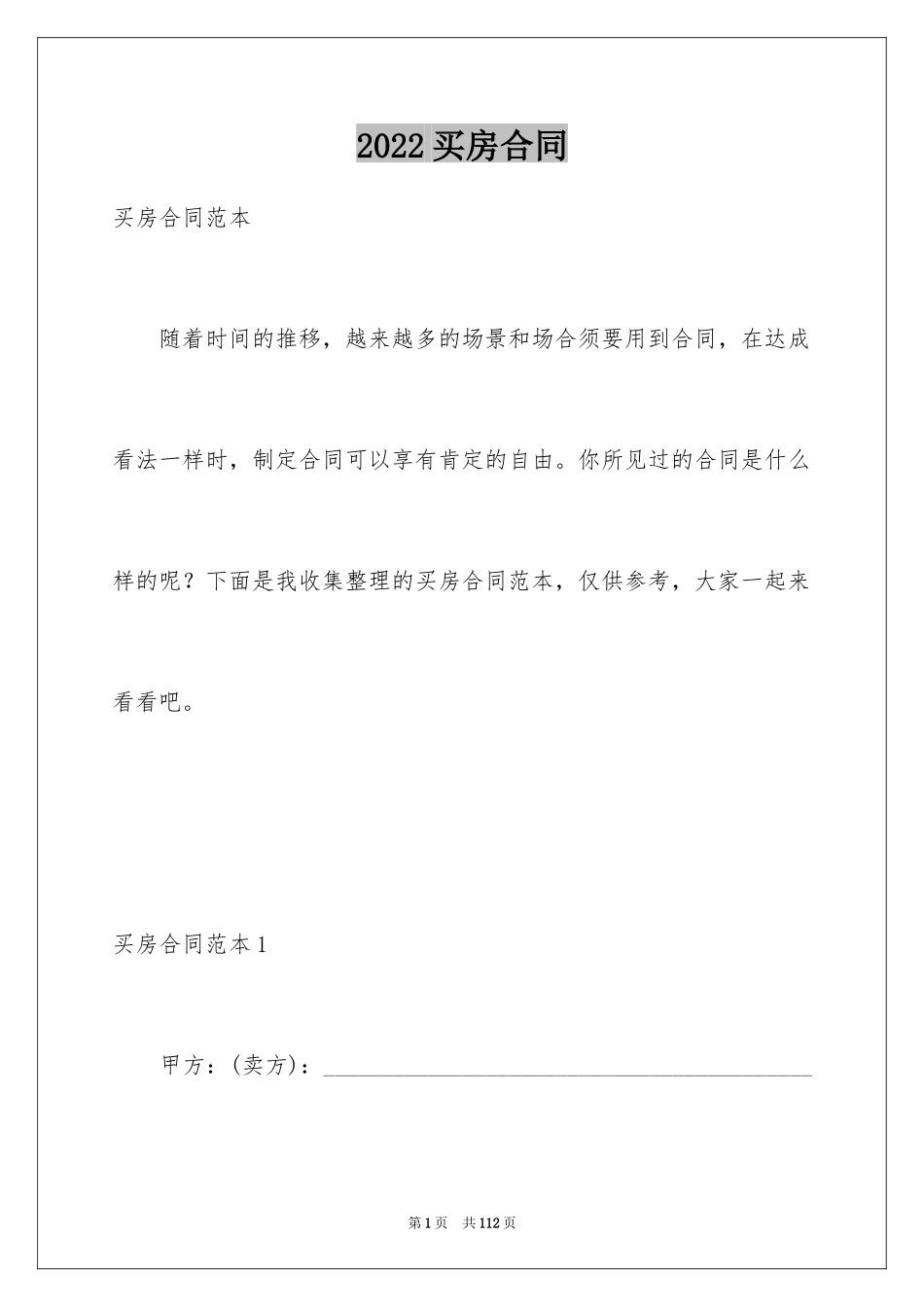 2024买房合同_257_第1页