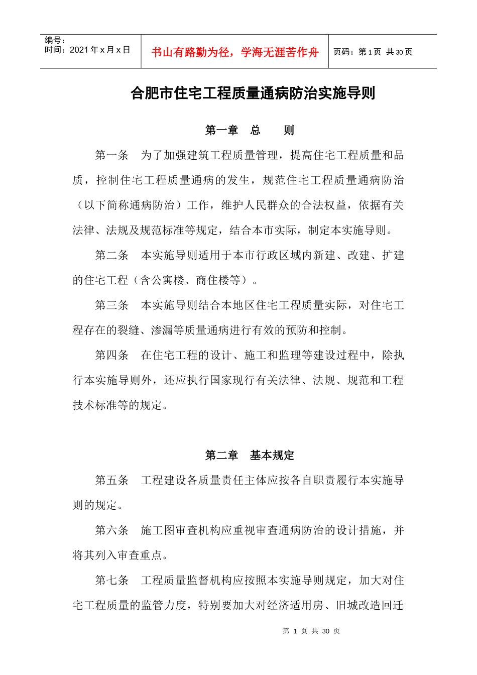 合肥市住宅工程质量通病防治导则_第1页