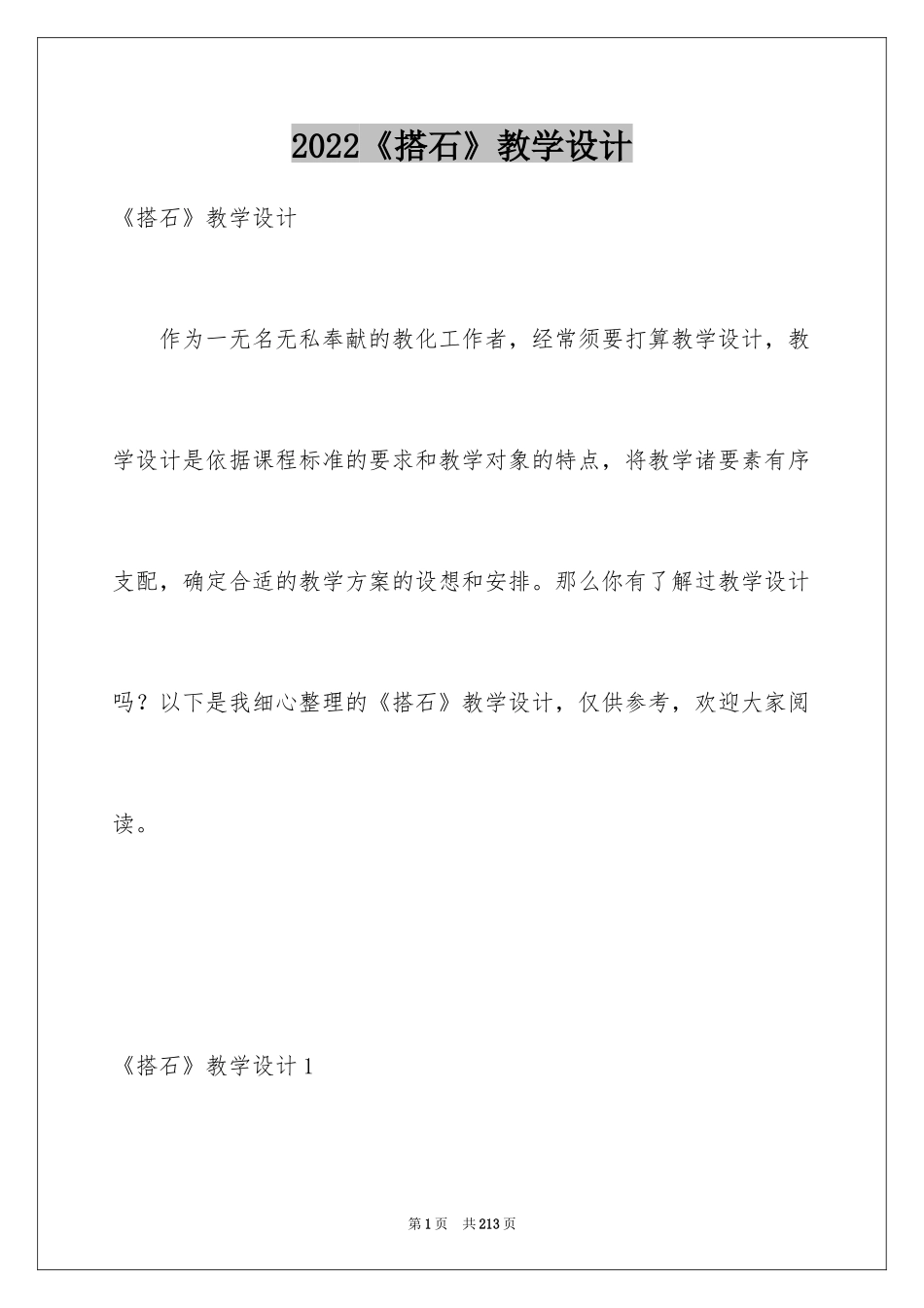 2024《搭石》教学设计_1_第1页