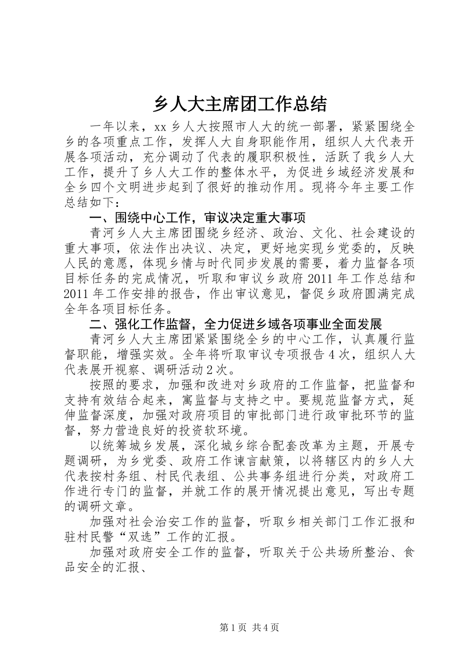 乡人大主席团工作总结_第1页
