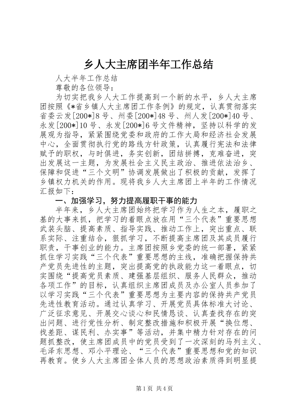 乡人大主席团半年工作总结_第1页