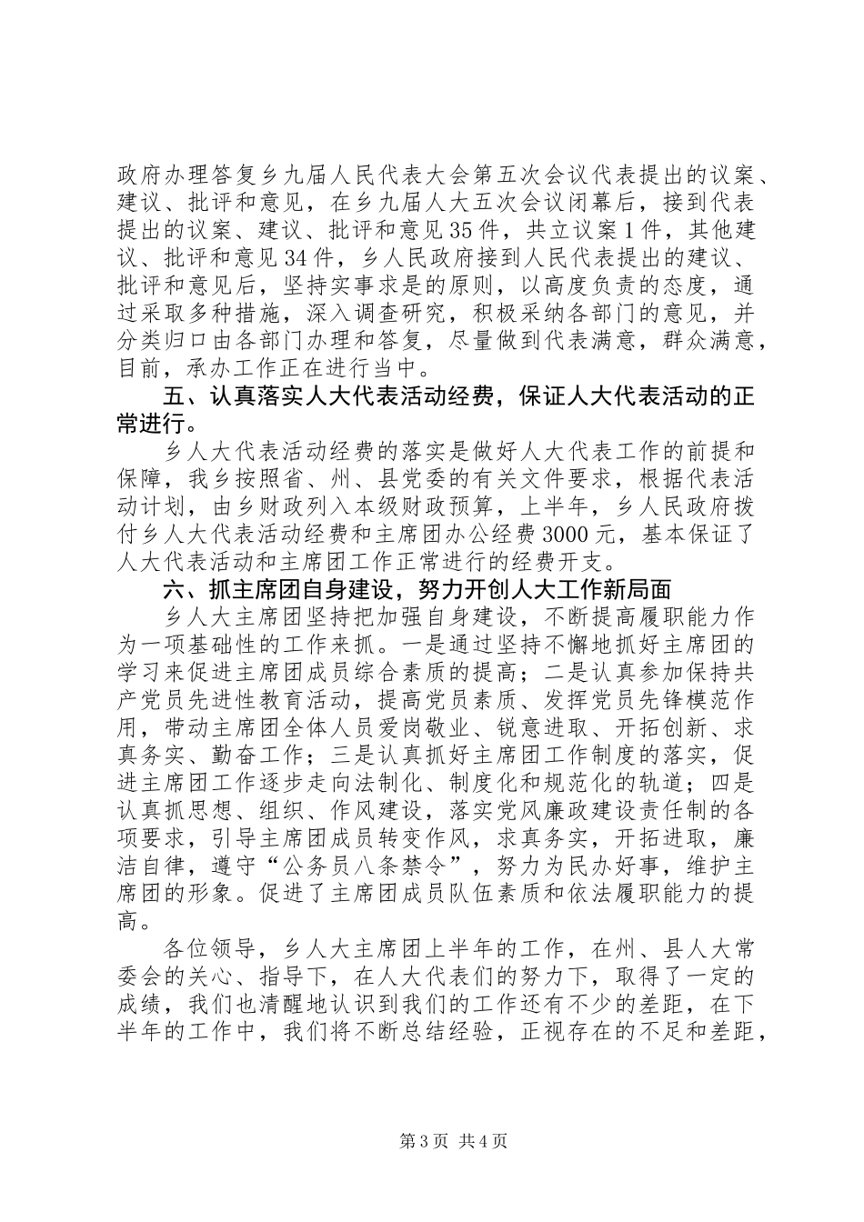 乡人大主席团半年工作总结_第3页