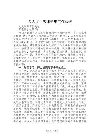 乡人大主席团半年工作总结