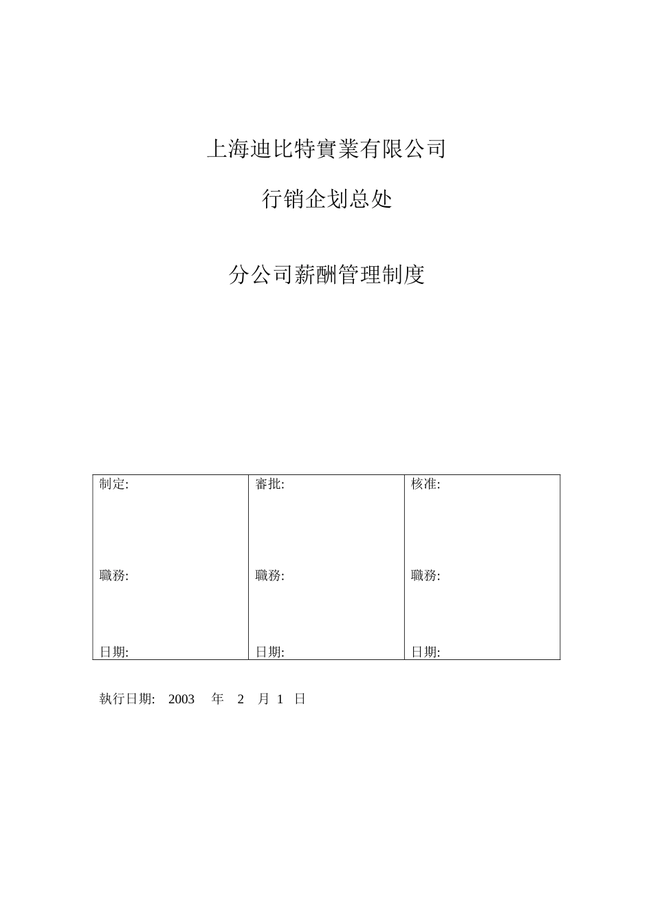 分公司薪资管理制度_第1页