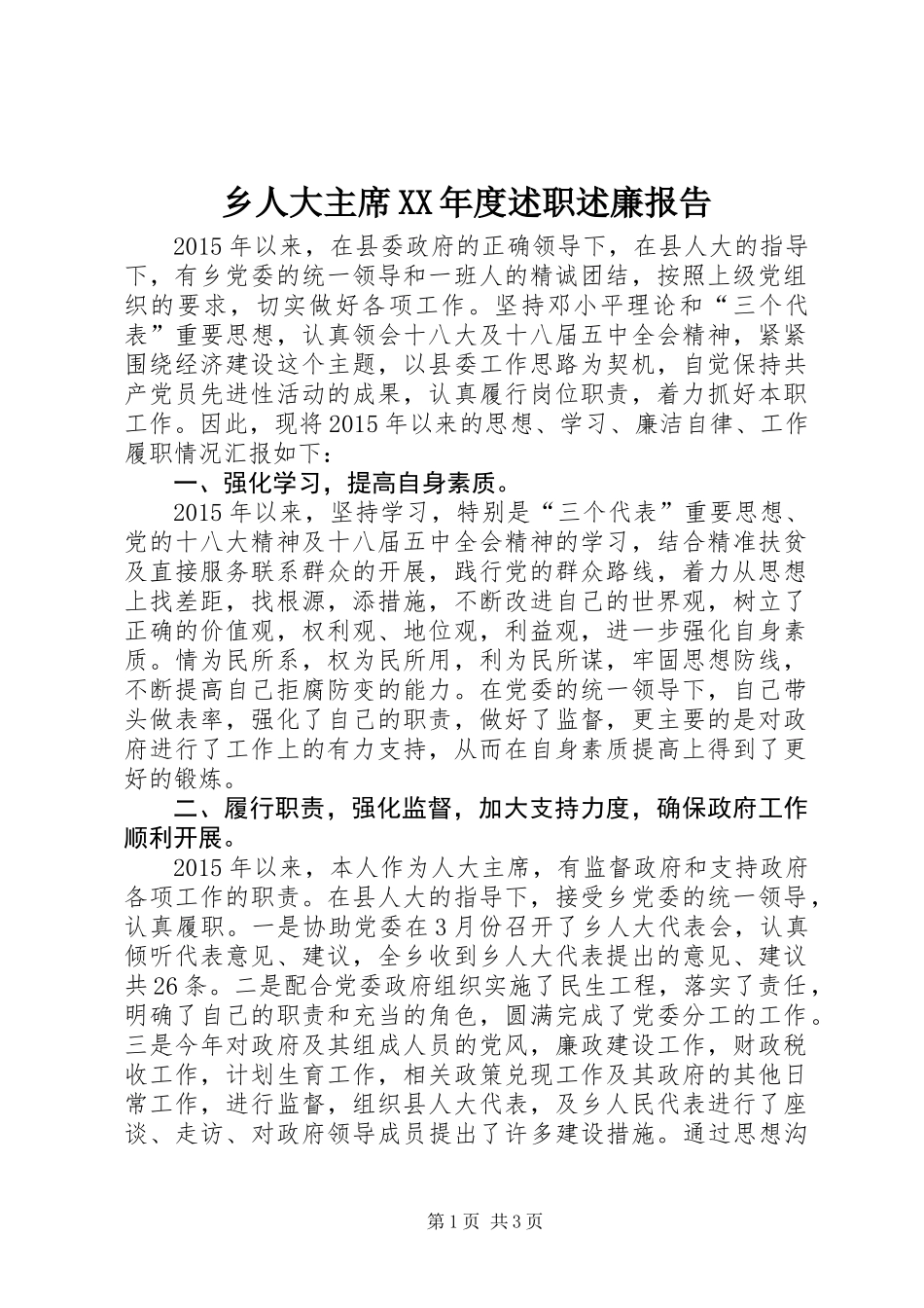 乡人大主席XX年度述职述廉报告_第1页