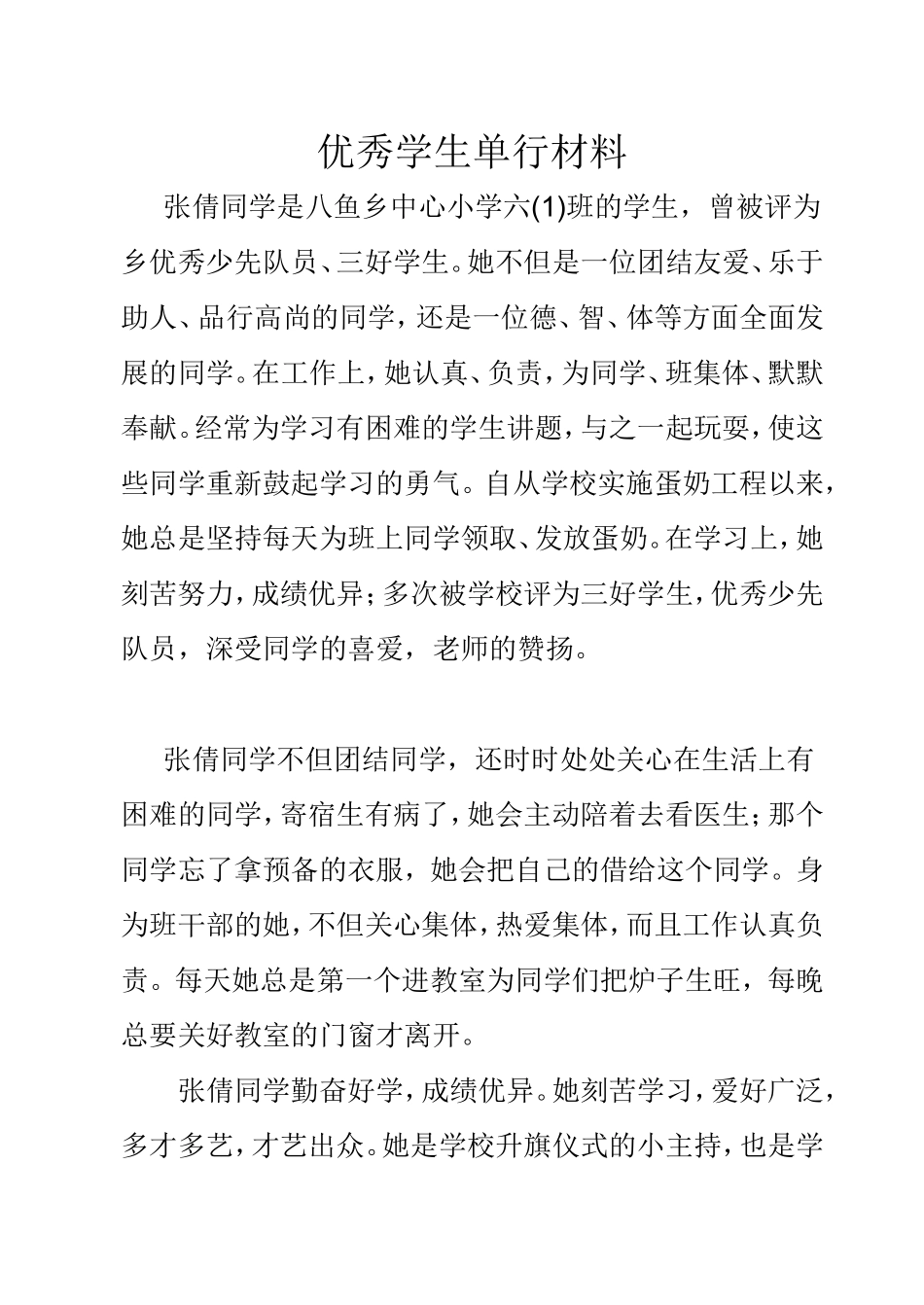 优秀学生单行材料_第1页
