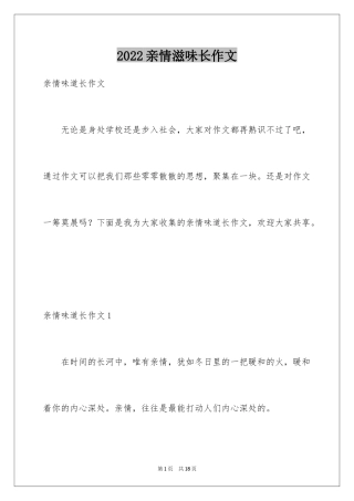2024亲情滋味长作文