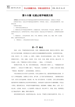 第十六章 化痰止咳平喘类方药
