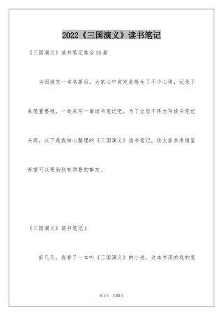 2024《三国演义》读书笔记_55