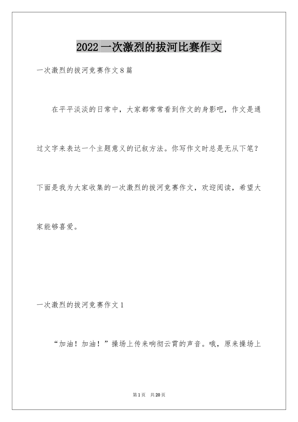 2024一次激烈的拔河比赛作文_3_第1页