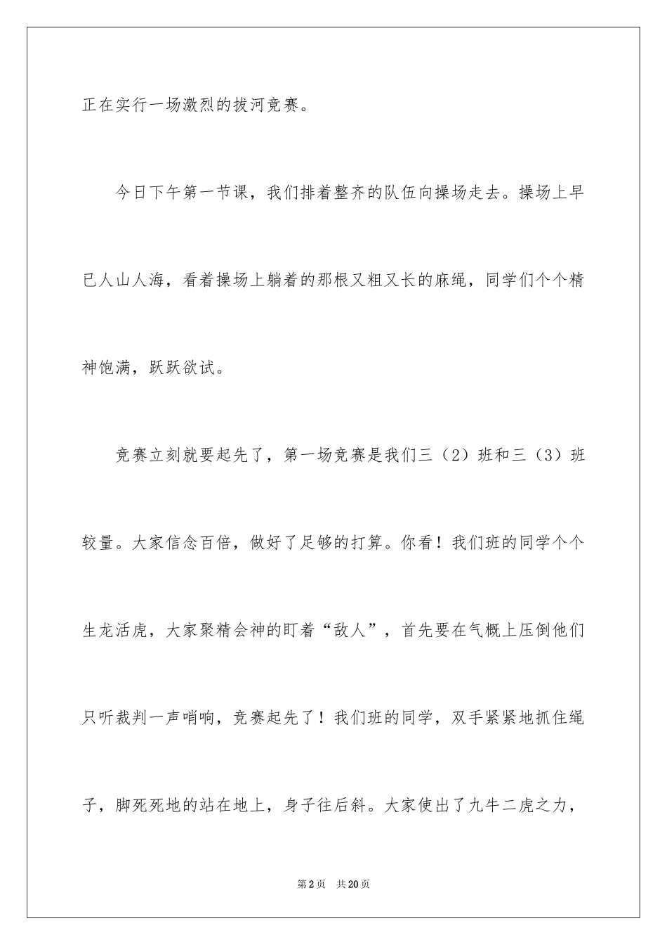 2024一次激烈的拔河比赛作文_3_第2页