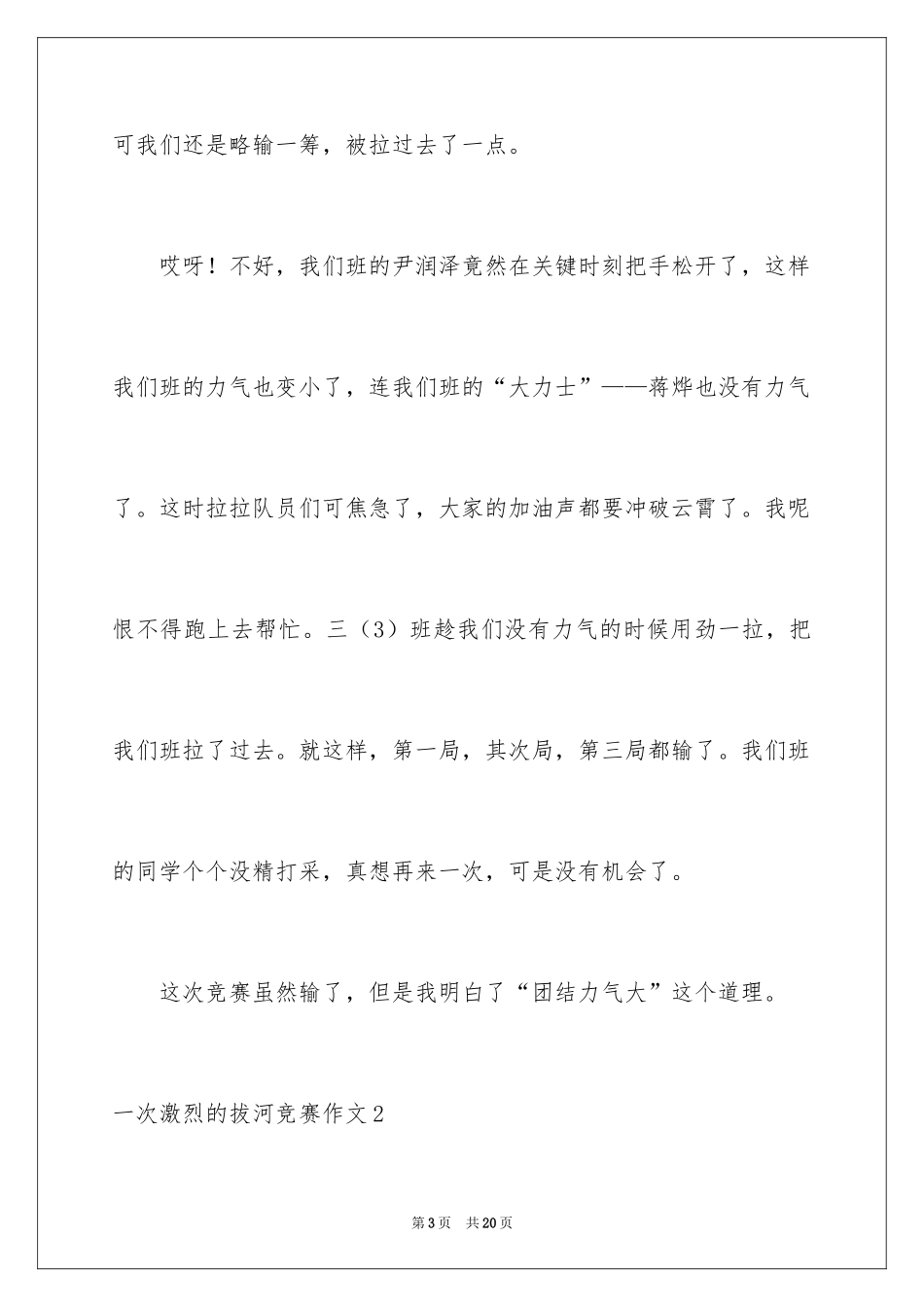 2024一次激烈的拔河比赛作文_3_第3页