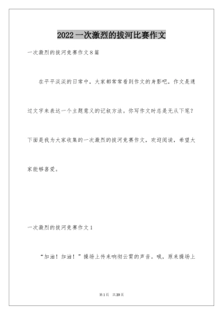 2024一次激烈的拔河比赛作文_3