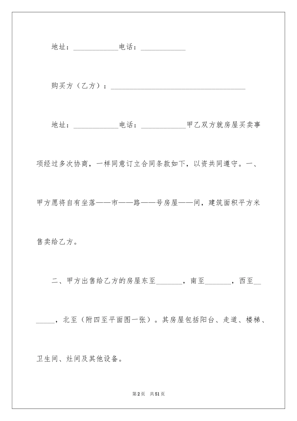 2024二手房购房合同_202_第2页