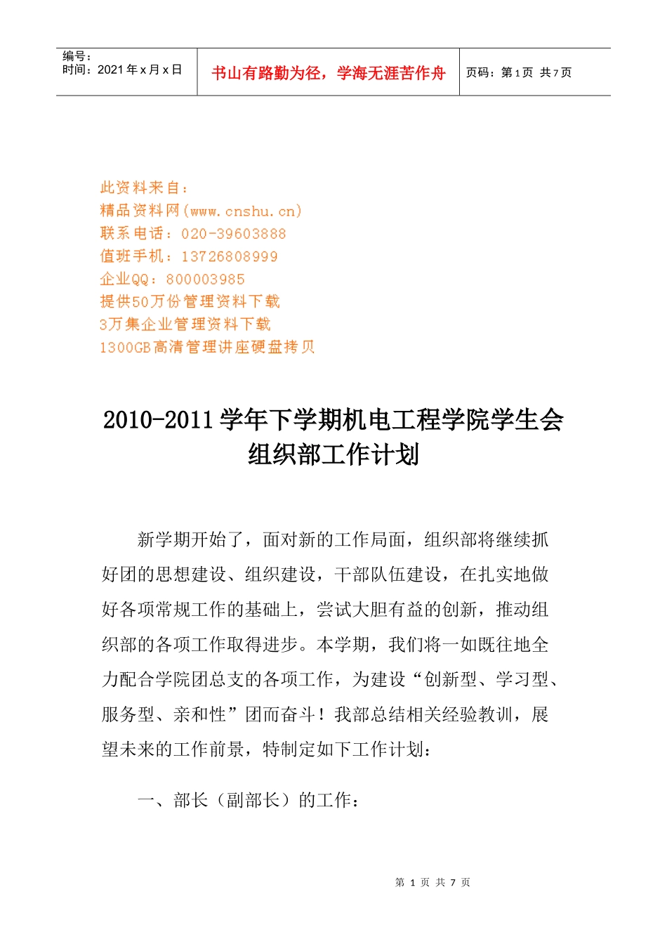 机电工程学院学生会组织工作计划_第1页