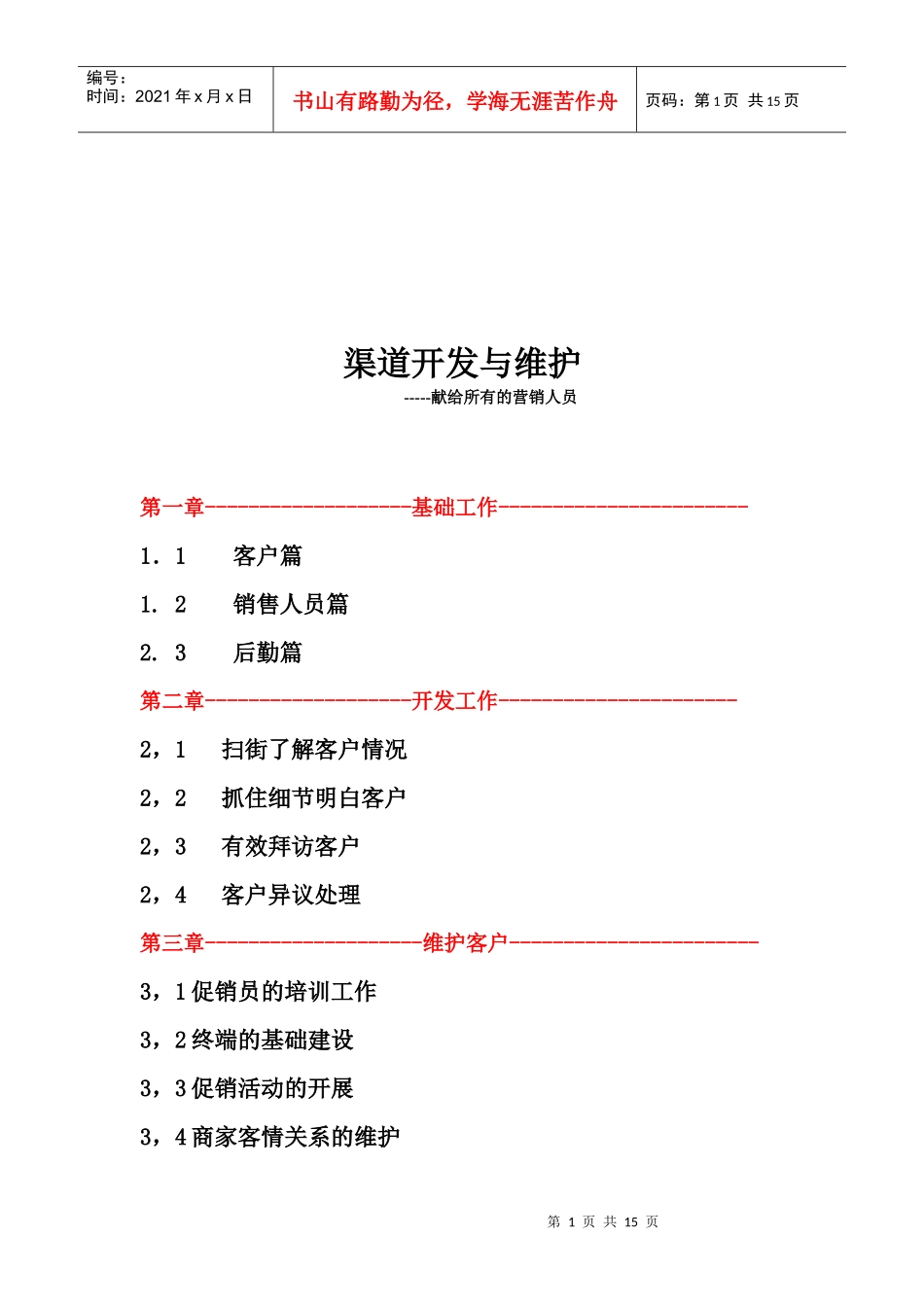 渠道开发及其维护_第1页
