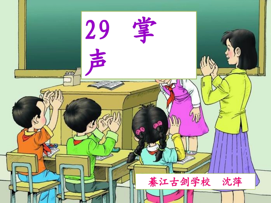 《掌声》第二课时（古剑学校沈萍）—修改后_第2页
