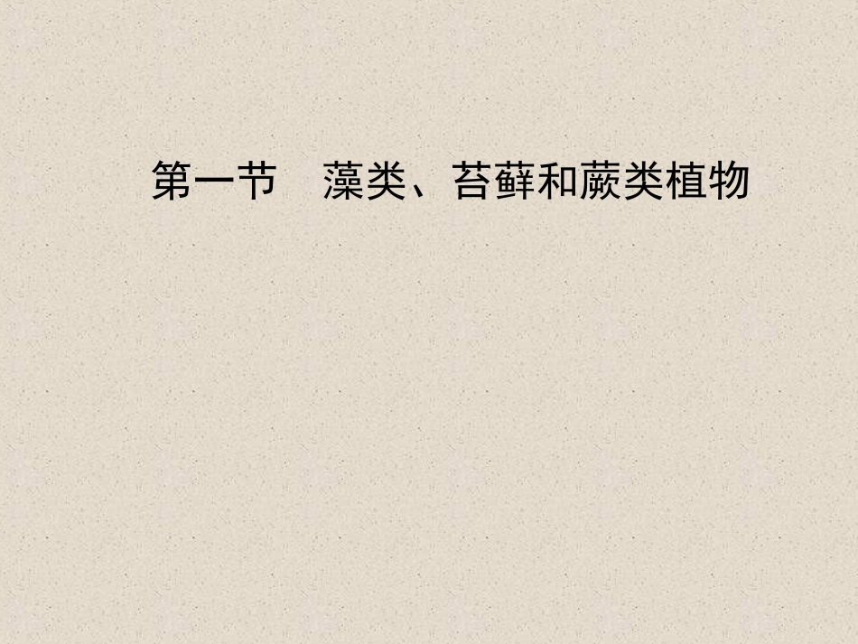 《藻类、苔藓和蕨类植物》_第1页