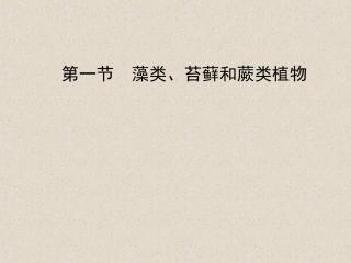 《藻类、苔藓和蕨类植物》